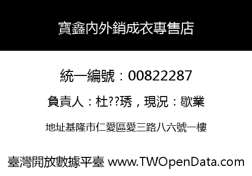 寶鑫內外銷成衣專售店