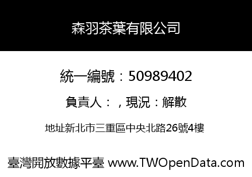 森羽茶葉有限公司