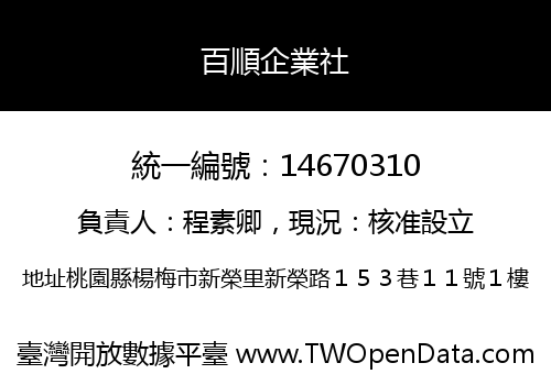 百順企業社