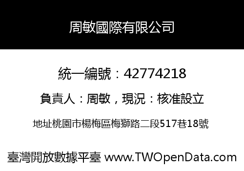 周敏國際有限公司