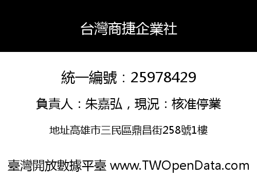 台灣商捷企業社