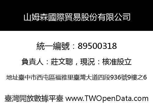 山姆森國際貿易股份有限公司