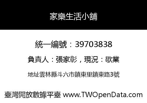 家樂生活小舖