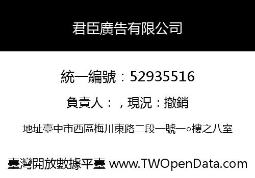 君臣廣告有限公司