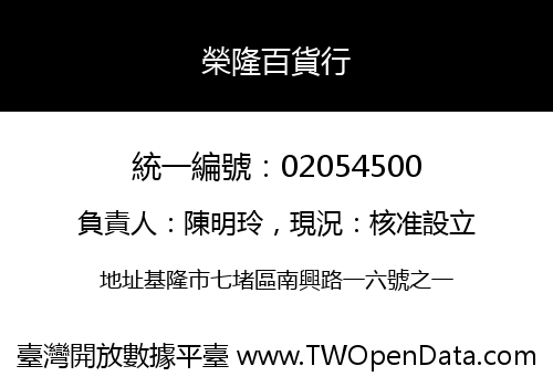 榮隆百貨行