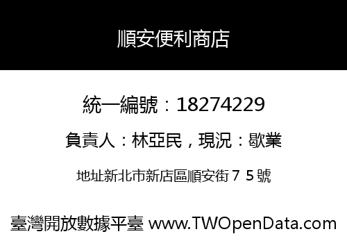 順安便利商店