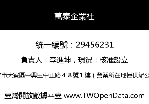 萬泰企業社