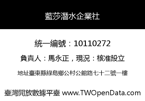 藍莎潛水企業社