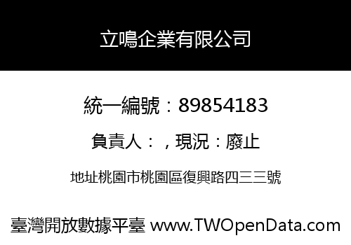 立鳴企業有限公司