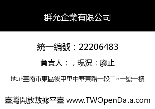 群允企業有限公司