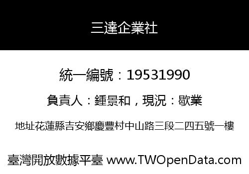 三達企業社