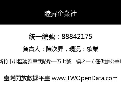 睦昇企業社