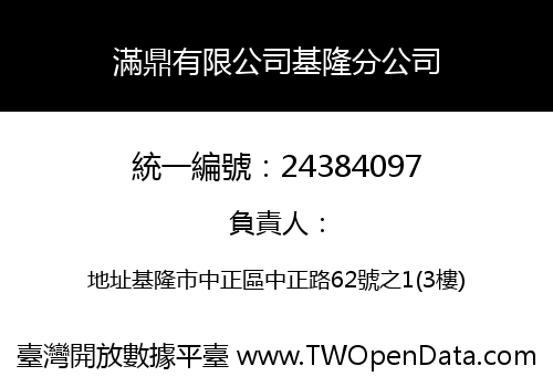滿鼎有限公司基隆分公司