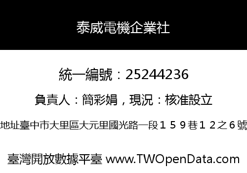 泰威電機企業社