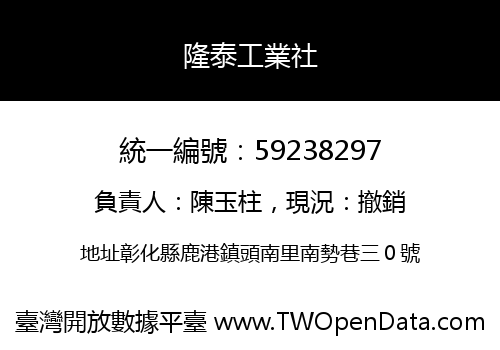 隆泰工業社