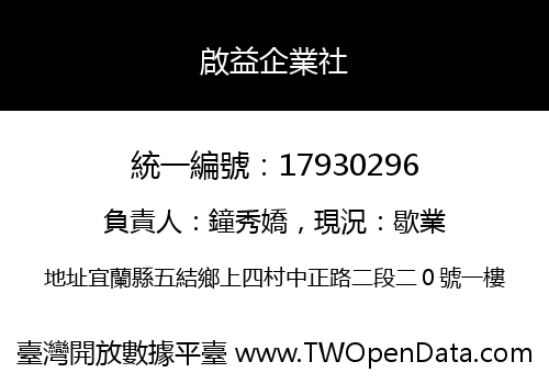 啟益企業社