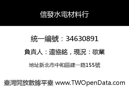 信發水電材料行