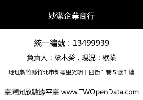 妙潔企業商行