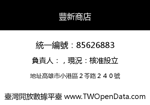 豐新商店
