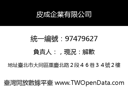 皮成企業有限公司