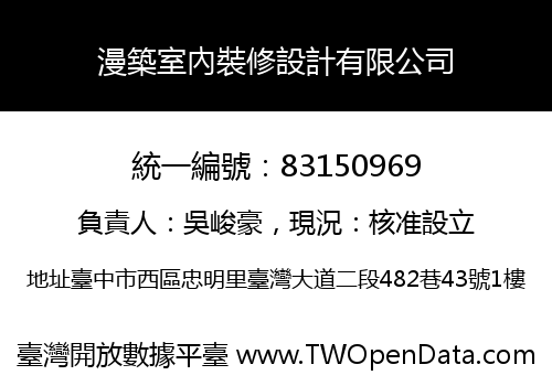 漫築室內裝修設計有限公司