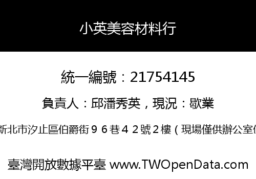 小英美容材料行