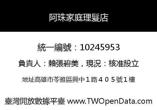 阿珠家庭理髮店