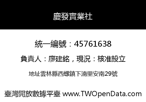慶發實業社