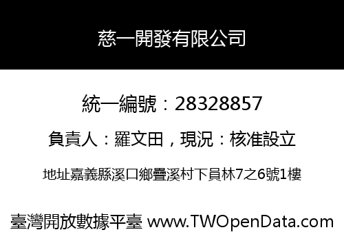 慈一開發有限公司