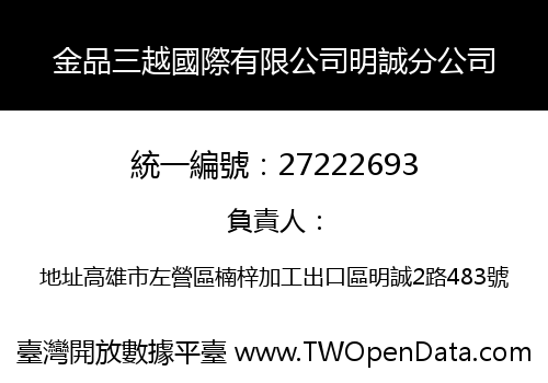 金品三越國際有限公司明誠分公司