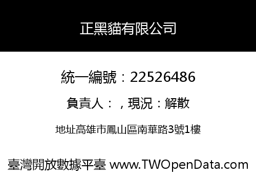 正黑貓有限公司