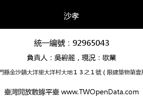 沙孝