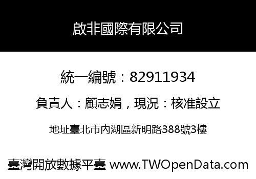啟非國際有限公司