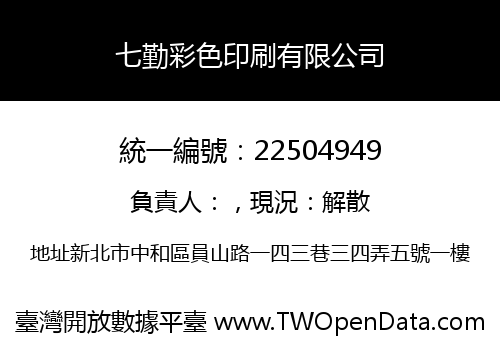 七勤彩色印刷有限公司