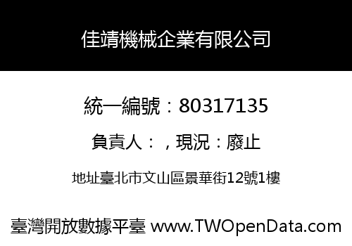 佳靖機械企業有限公司