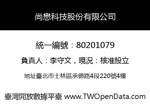 尚懋科技股份有限公司