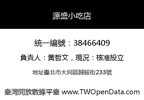 源盛小吃店