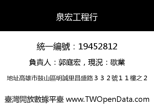 泉宏工程行