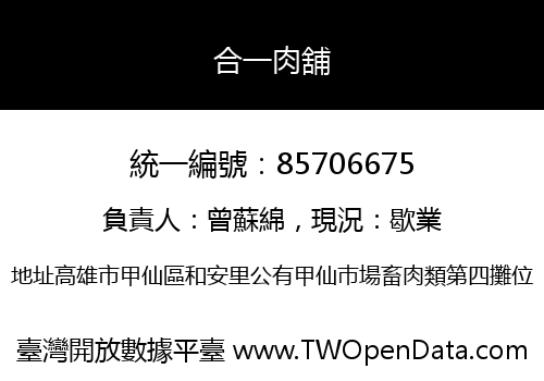 合一肉舖