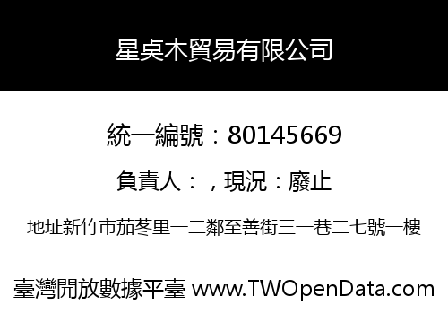 星奌木貿易有限公司