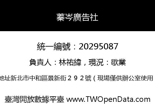 蓁岑廣告社