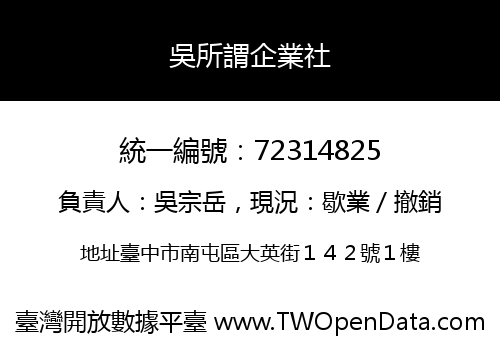 吳所謂企業社