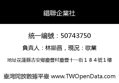 錩聯企業社