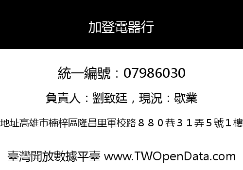加登電器行