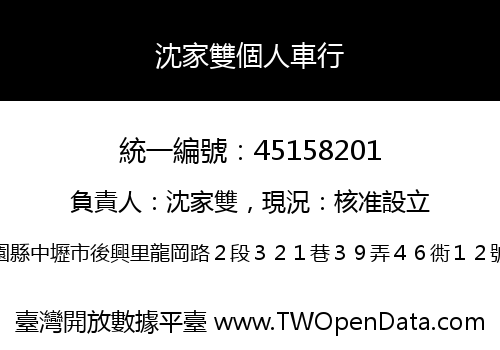 沈家雙個人車行