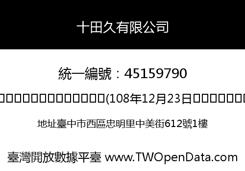 十田久有限公司