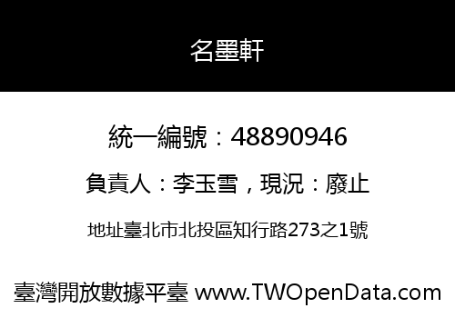 名墨軒