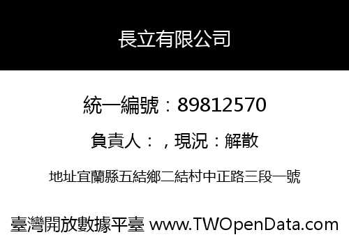 長立有限公司