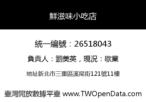 鮮滋味小吃店