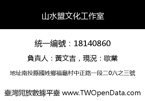 山水盟文化工作室